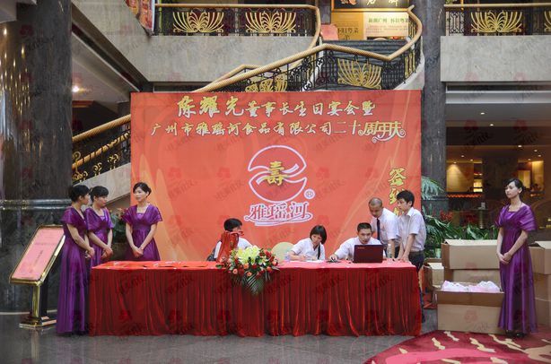 雅瑶河食品厂二十周年庆典