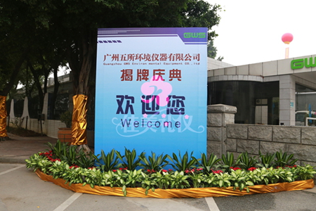 广州五所环境仪器有限公司揭牌庆典